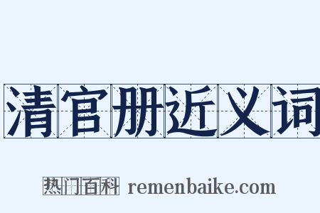 清官册近义词是什么意思的图片